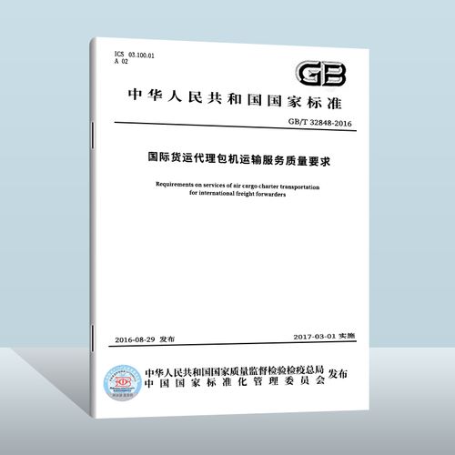 【现货正版】gb/t 32848-2016 国际货运代理包机运输服务质量要求